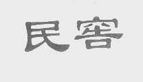 民窖