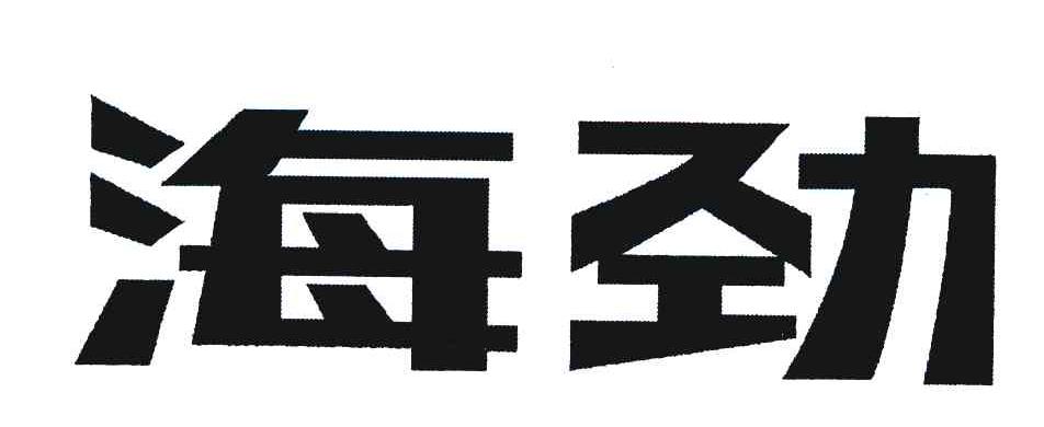 海劲