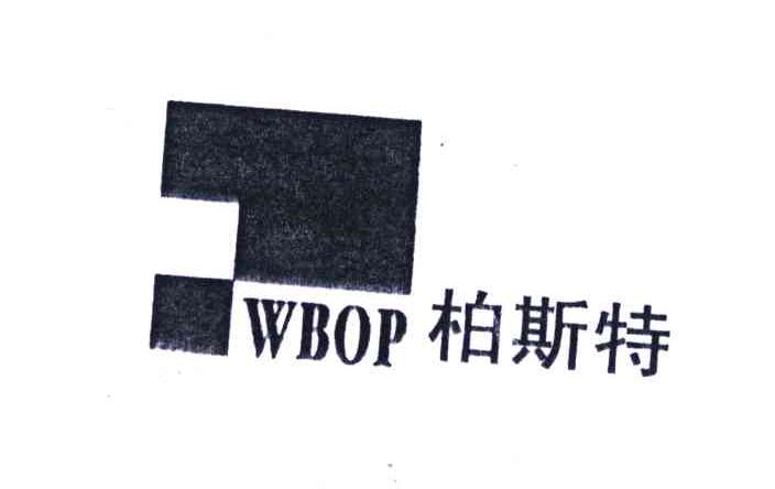 柏斯特;WBOP
