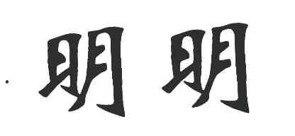 明明