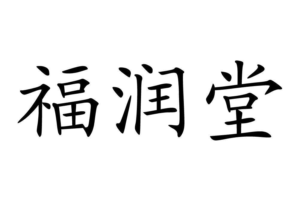 福润堂