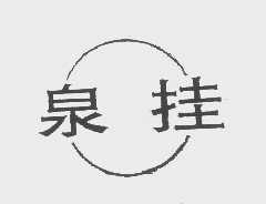 泉挂