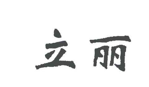 立丽