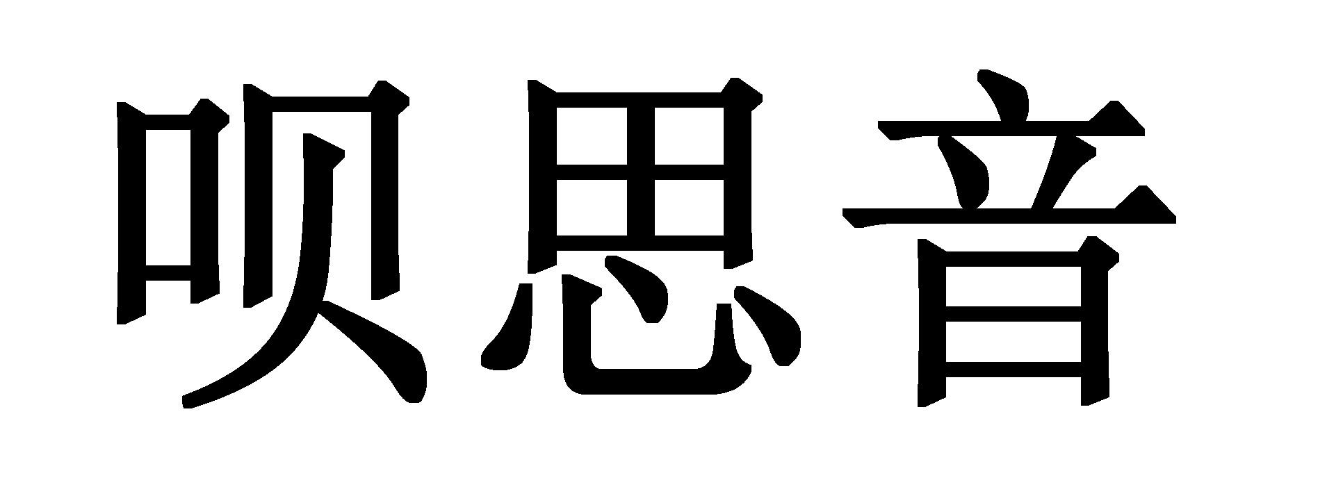 呗思音