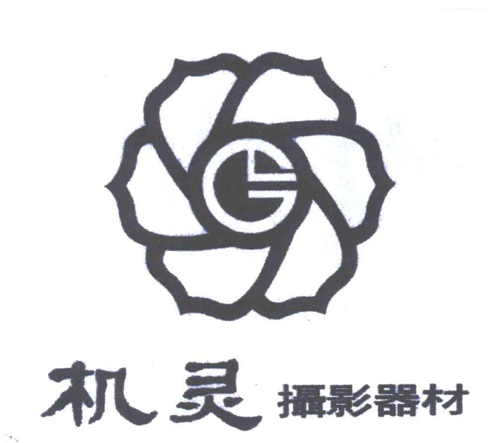 机灵
