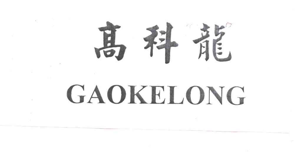 高科龙