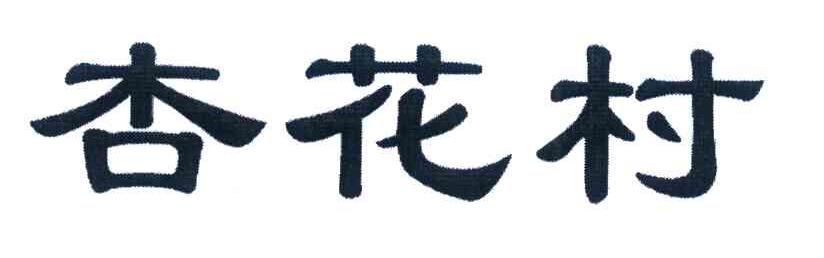 杏花村