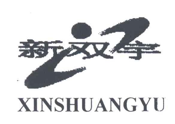 新双宇