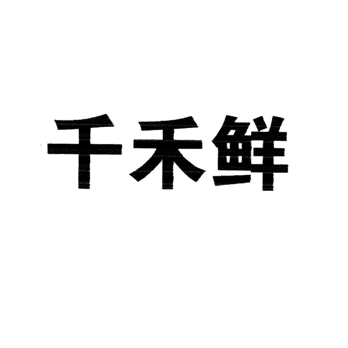千禾鲜