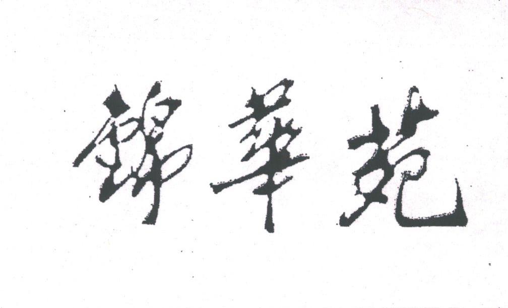 锦华苑