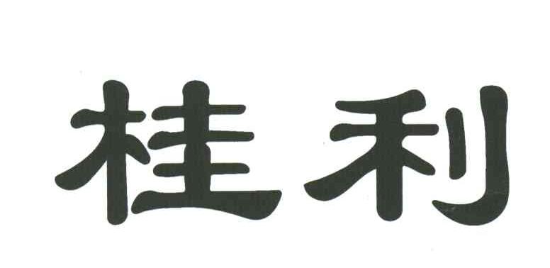 桂利