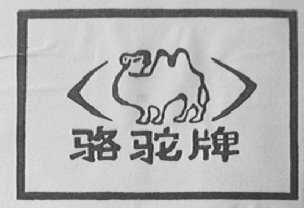 骆驼