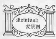 麦景图;MCINTOSH