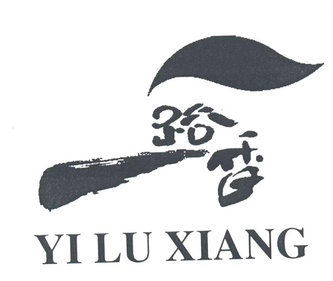 一路香