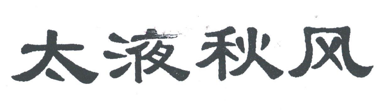 太液秋风