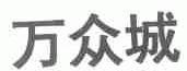 万众城