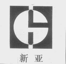 新亚