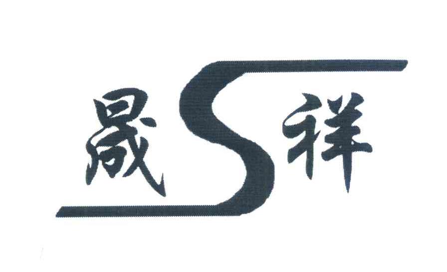 晟祥;S