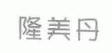 隆美丹