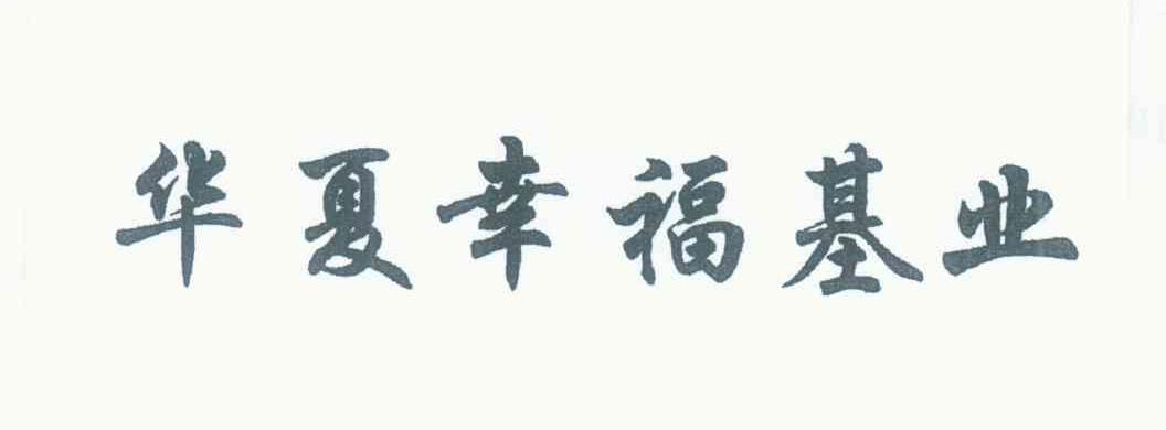 华夏幸福基业