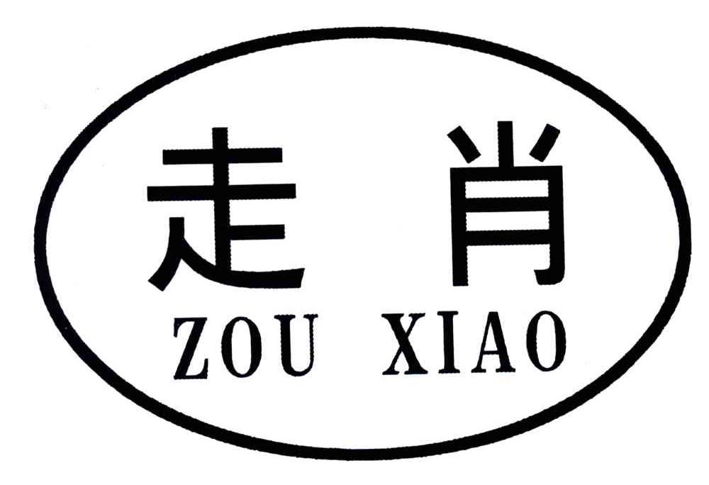 走肖