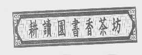 耕读园书香