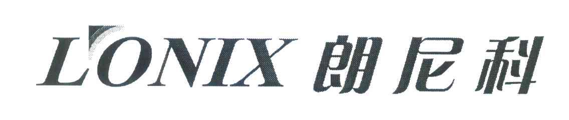 朗尼科;LONIX