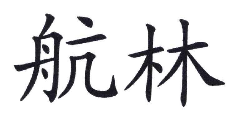 航林