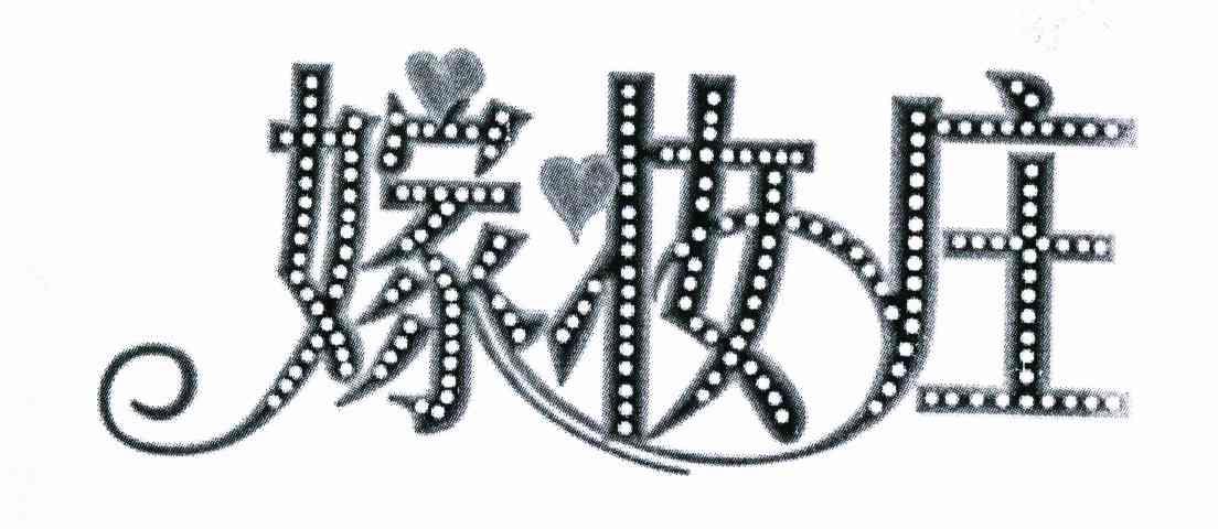 嫁妆庄