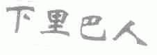 下里巴人