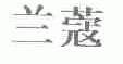 兰蔻