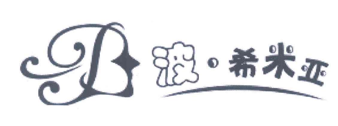 波&middot;希米亚;B