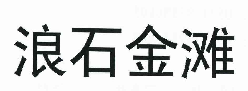 浪石金滩