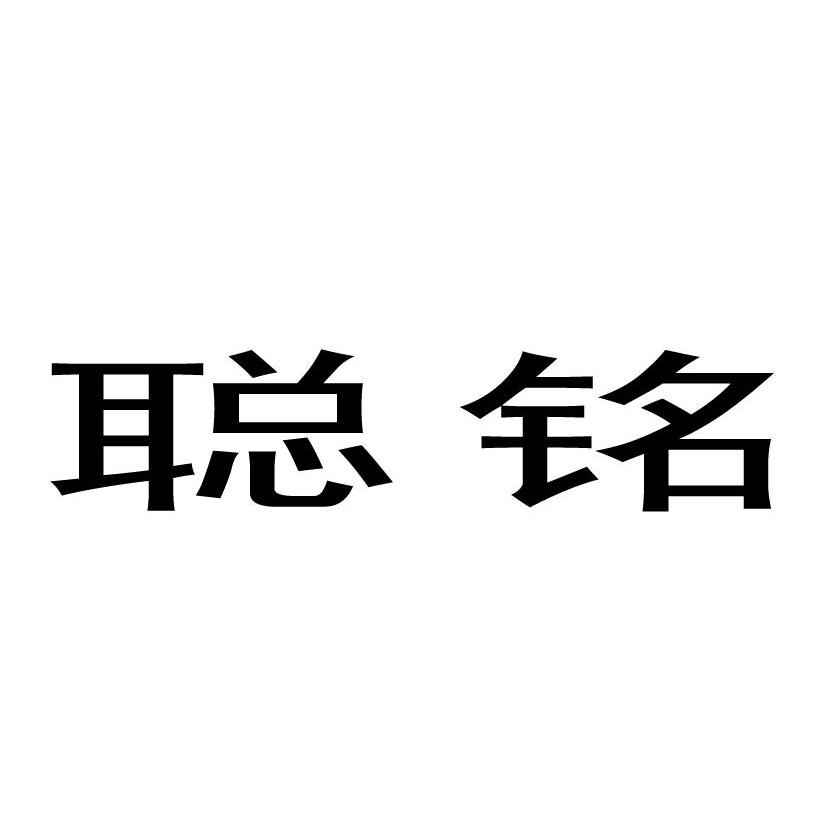 聪铭