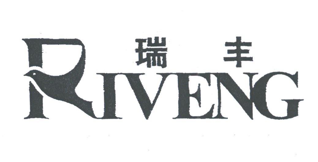 瑞丰
