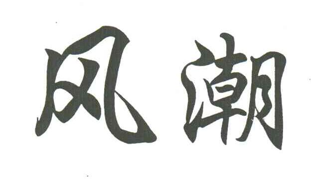风潮