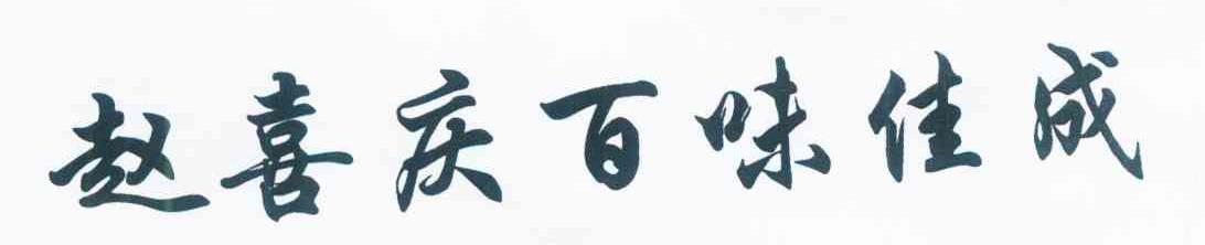 赵喜庆百味佳成