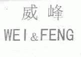 威峰