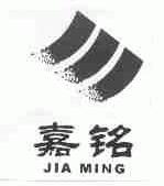嘉铭