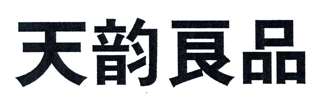 天韵良品