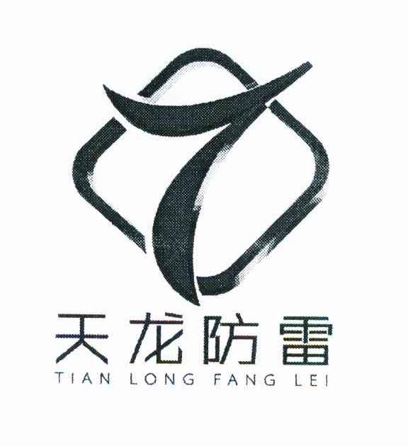天龙防雷