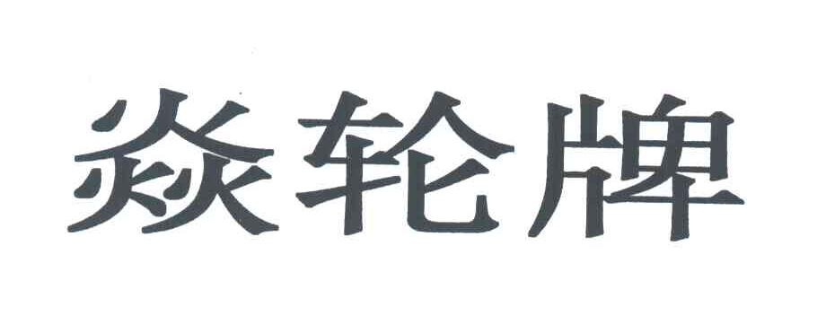 焱轮