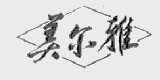 美尔雅
