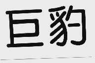 巨豹