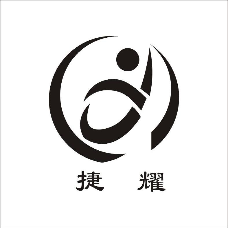捷耀