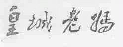 皇城老妈