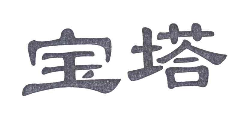 宝塔