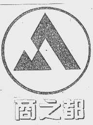 商之都