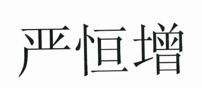 严恒增
