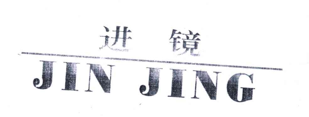 进镜